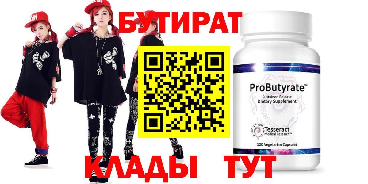 Бутират Butirat Дивногорск